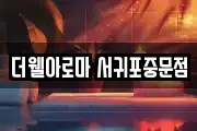 더웰아로마 서귀포중문점
