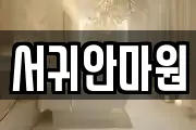 서귀안마원