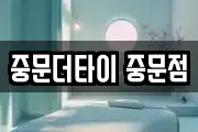 중문더타이 중문점