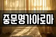 중문명가아로마