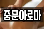 중문아로마