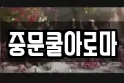 중문쿨아로마