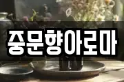 중문향아로마