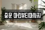 중문 마린뷰티마사지