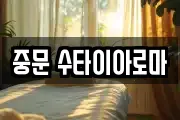 중문 수타이아로마