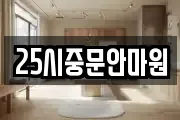 25시중문안마원