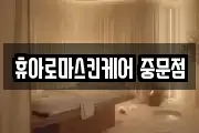 휴아로마스킨케어 중문점