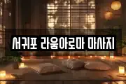서귀포 라움아로마 마사지