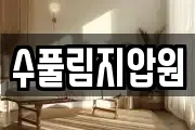 수풀림지압원