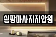 쉼팡마사지지압원