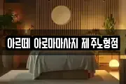 아르떼 아로마마사지 제주노형점