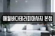 애월바다테라피마사지 본점
