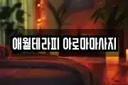애월테라피 아로마마사지