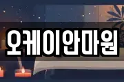 오케이안마원