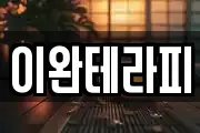 이완테라피