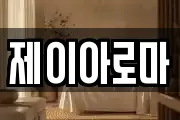 제이아로마
