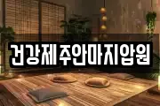 건강제주안마지압원