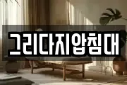 그리다지압침대