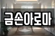 금손아로마
