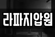 라파지압원