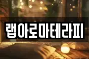 랩아로마테라피