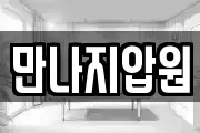 만나지압원