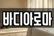 바디아로마