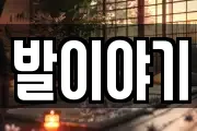 발이야기