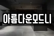 아름다운모드니