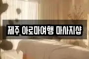 제주 아로마여행 마사지샵