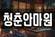 청춘안마원