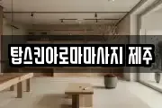 탑스킨아로마마사지 제주