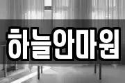 하늘안마원