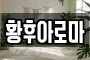 황후아로마