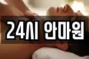 제주 제주시 건입동 마사지, 지압등 업체정보