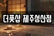 더풋샵 제주성산점