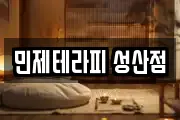 민제테라피 성산점