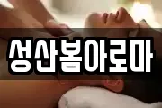 성산봄아로마