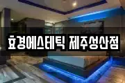 효경에스테틱 제주성산점