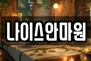 나이스안마원