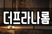 더프라나롬