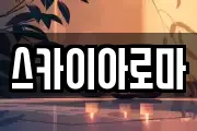 스카이아로마