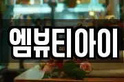 엠뷰티아이