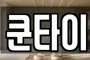 쿤타이