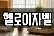 헬로이자벨