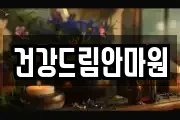 건강드림안마원