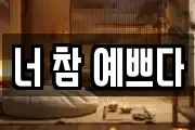 너 참 예쁘다