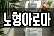 노형아로마