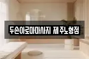 두손아로마마사지 제주노형점
