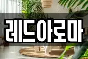 레드아로마